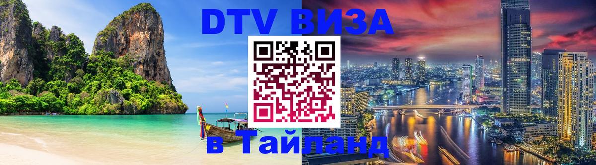 Visa в Таиланд 