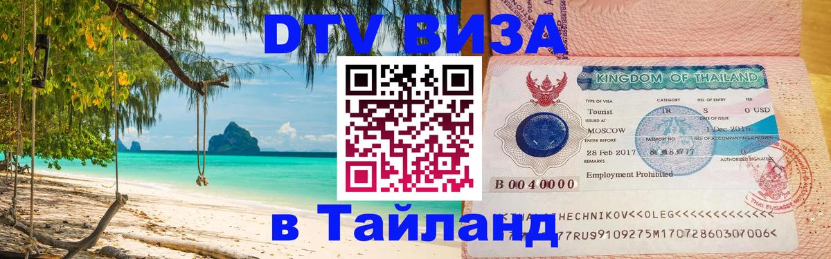 DTV Visa Тайланд купить 